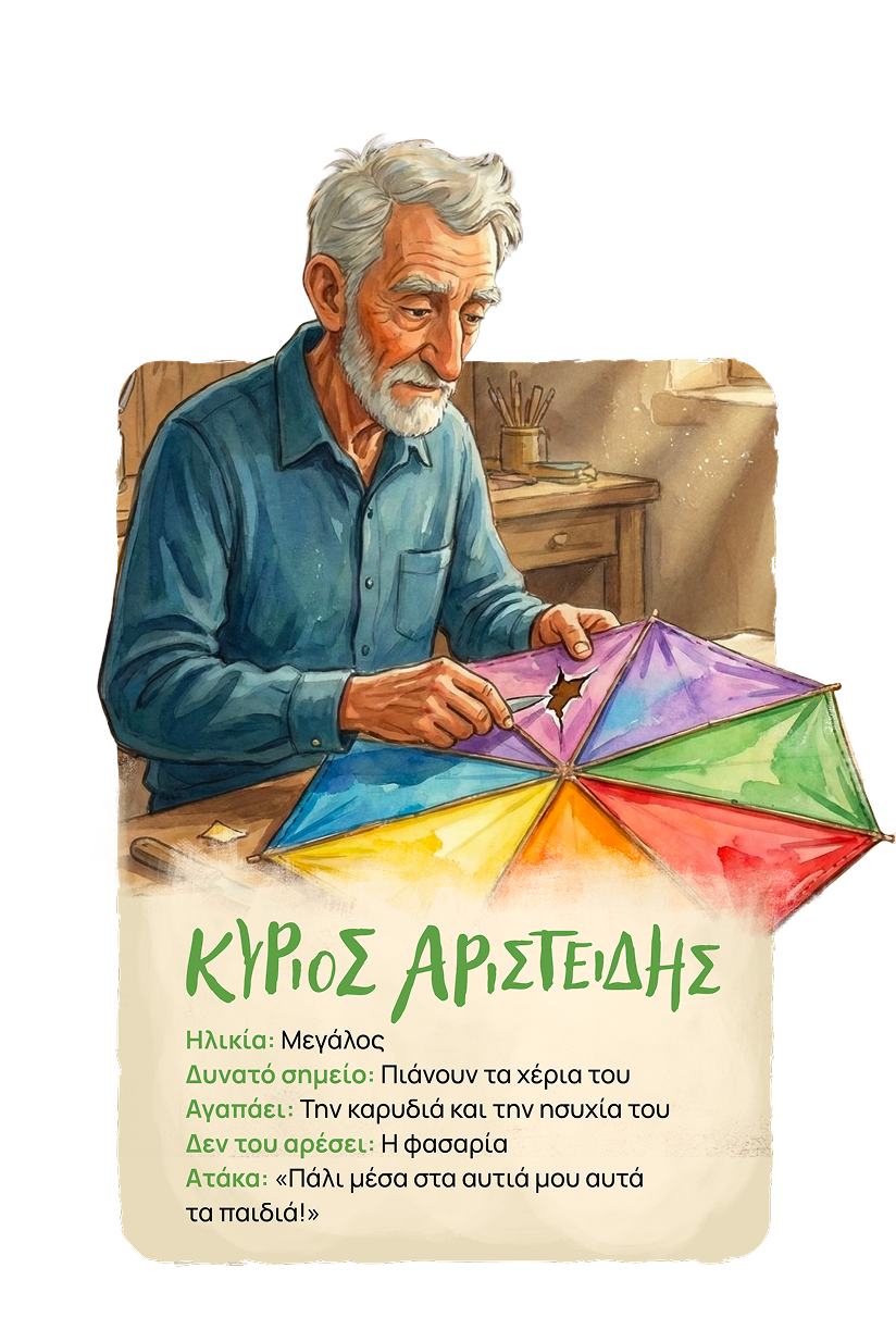 Κύριος Αριστείδης