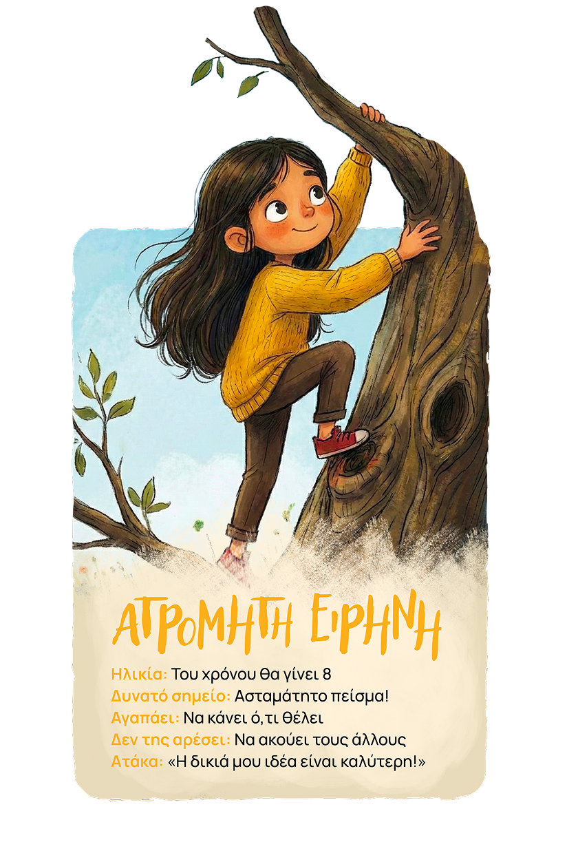 Ατρόμητη Ειρήνη