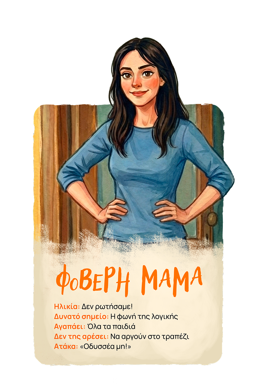 Φοβερή Μαμά