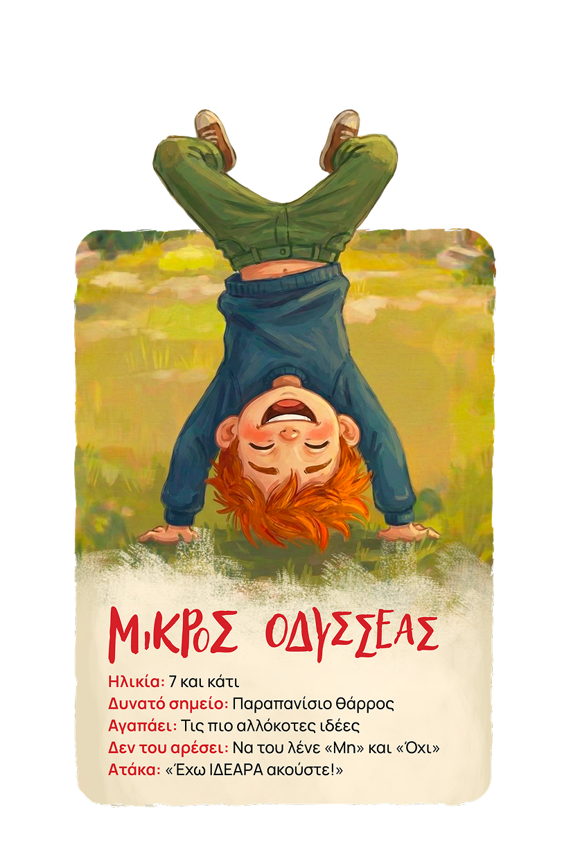 Μικρός Οδυσσέας